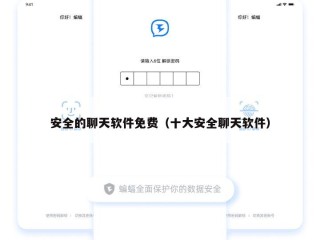 安全的聊天软件免费（十大安全聊天软件）