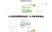 七夕聊天收钱吗安全吗（七夕聊天表情包）