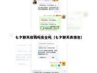 七夕聊天收钱吗安全吗（七夕聊天表情包）