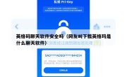 英格码聊天软件安全吗（网友叫下载英格玛是什么聊天软件）