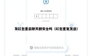 发红包重启聊天群安全吗（红包重复发送）