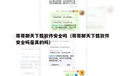 哥哥聊天下载软件安全吗（哥哥聊天下载软件安全吗是真的吗）