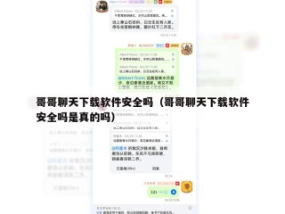 哥哥聊天下载软件安全吗（哥哥聊天下载软件安全吗是真的吗）