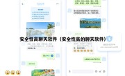 安全性高聊天软件（安全性高的聊天软件）