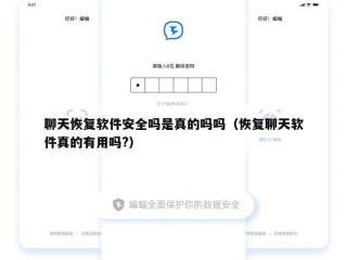 聊天恢复软件安全吗是真的吗吗（恢复聊天软件真的有用吗?）