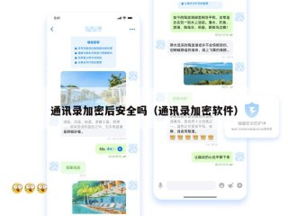 通讯录加密后安全吗（通讯录加密软件）