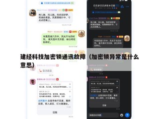 建经科技加密锁通讯故障（加密锁异常是什么意思）