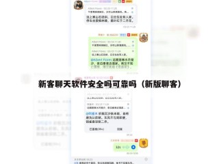 新客聊天软件安全吗可靠吗（新版聊客）