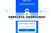 加密聊天记录中文（给微信聊天记录加密）