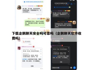 下载企鹅聊天安全吗可靠吗（企鹅聊天软件收费吗）