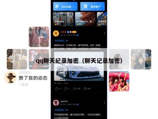 qq聊天纪录加密（聊天记录加密）