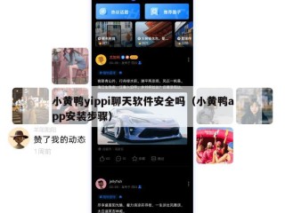 小黄鸭yippi聊天软件安全吗（小黄鸭app安装步骤）