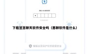 下载慧慧聊天软件安全吗（惠聊软件是什么）