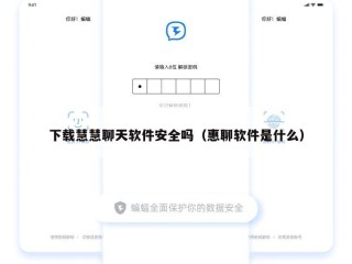下载慧慧聊天软件安全吗（惠聊软件是什么）