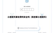 小度聊天要收费吗安全吗（我想要小度聊天）