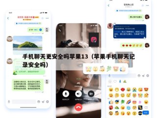 手机聊天更安全吗苹果13（苹果手机聊天记录安全吗）