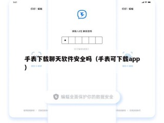 手表下载聊天软件安全吗（手表可下载app）