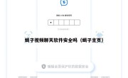 蝎子视频聊天软件安全吗（蝎子主页）