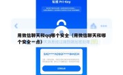 用微信聊天和qq哪个安全（用微信聊天和哪个安全一点）