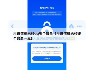 用微信聊天和qq哪个安全（用微信聊天和哪个安全一点）