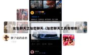 女生聊天之加密聊天（加密聊天工具有哪些）