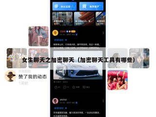 女生聊天之加密聊天（加密聊天工具有哪些）