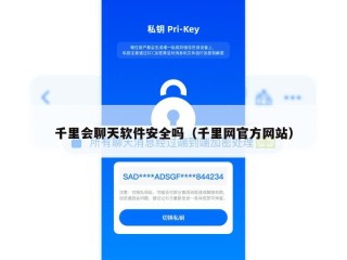 千里会聊天软件安全吗（千里网官方网站）