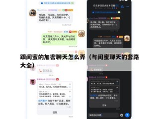 跟闺蜜的加密聊天怎么弄（与闺蜜聊天的套路大全）