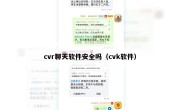 cvr聊天软件安全吗（cvk软件）