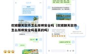欢娱聊天软件怎么样啊安全吗（欢娱聊天软件怎么样啊安全吗是真的吗）