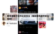 聊天用哪个软件比较安全（哪款聊天软件安全性好）