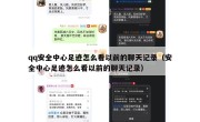 qq安全中心足迹怎么看以前的聊天记录（安全中心足迹怎么看以前的聊天记录）