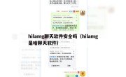 hilamg聊天软件安全吗（hilamg是啥聊天软件）