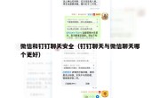 微信和钉钉聊天安全（钉钉聊天与微信聊天哪个更好）