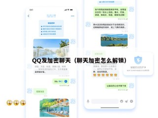 QQ发加密聊天（聊天加密怎么解锁）