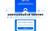 加密聊天app企业加密沟通（加密软件聊天）