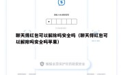 聊天得红包可以解除吗安全吗（聊天得红包可以解除吗安全吗苹果）