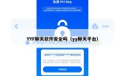 YYF聊天软件安全吗（yy聊天平台）