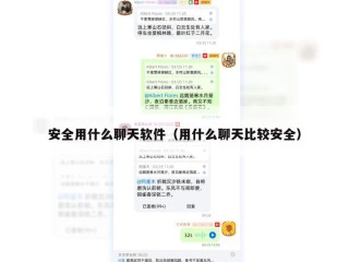 安全用什么聊天软件（用什么聊天比较安全）