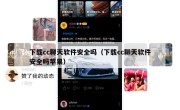 下载cc聊天软件安全吗（下载cc聊天软件安全吗苹果）