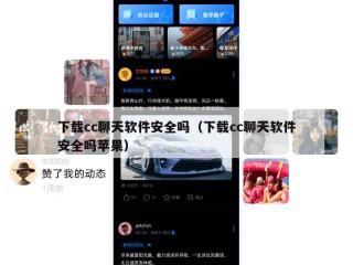 下载cc聊天软件安全吗（下载cc聊天软件安全吗苹果）