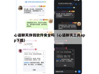 心语聊天挣钱软件安全吗（心语聊天工具app下载）