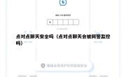 点对点聊天安全吗（点对点聊天会被网警监控吗）