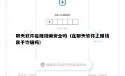 聊天软件能赚钱嘛安全吗（在聊天软件上赚钱属于诈骗吗）