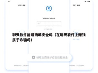 聊天软件能赚钱嘛安全吗（在聊天软件上赚钱属于诈骗吗）