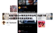 免费下载soul聊天软件安全吗（免费下载soul聊天软件安全吗苹果）