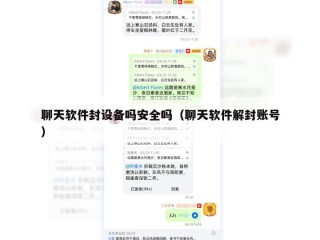 聊天软件封设备吗安全吗（聊天软件解封账号）