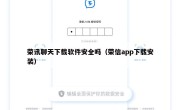 荣讯聊天下载软件安全吗（荣信app下载安装）