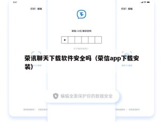 荣讯聊天下载软件安全吗（荣信app下载安装）