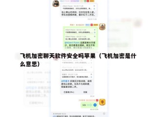 飞机加密聊天软件安全吗苹果（飞机加密是什么意思）